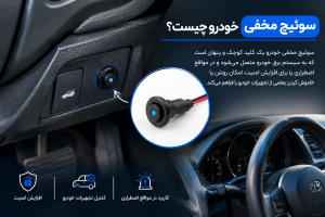 سوئیچ مخفی خودرو چیست؟